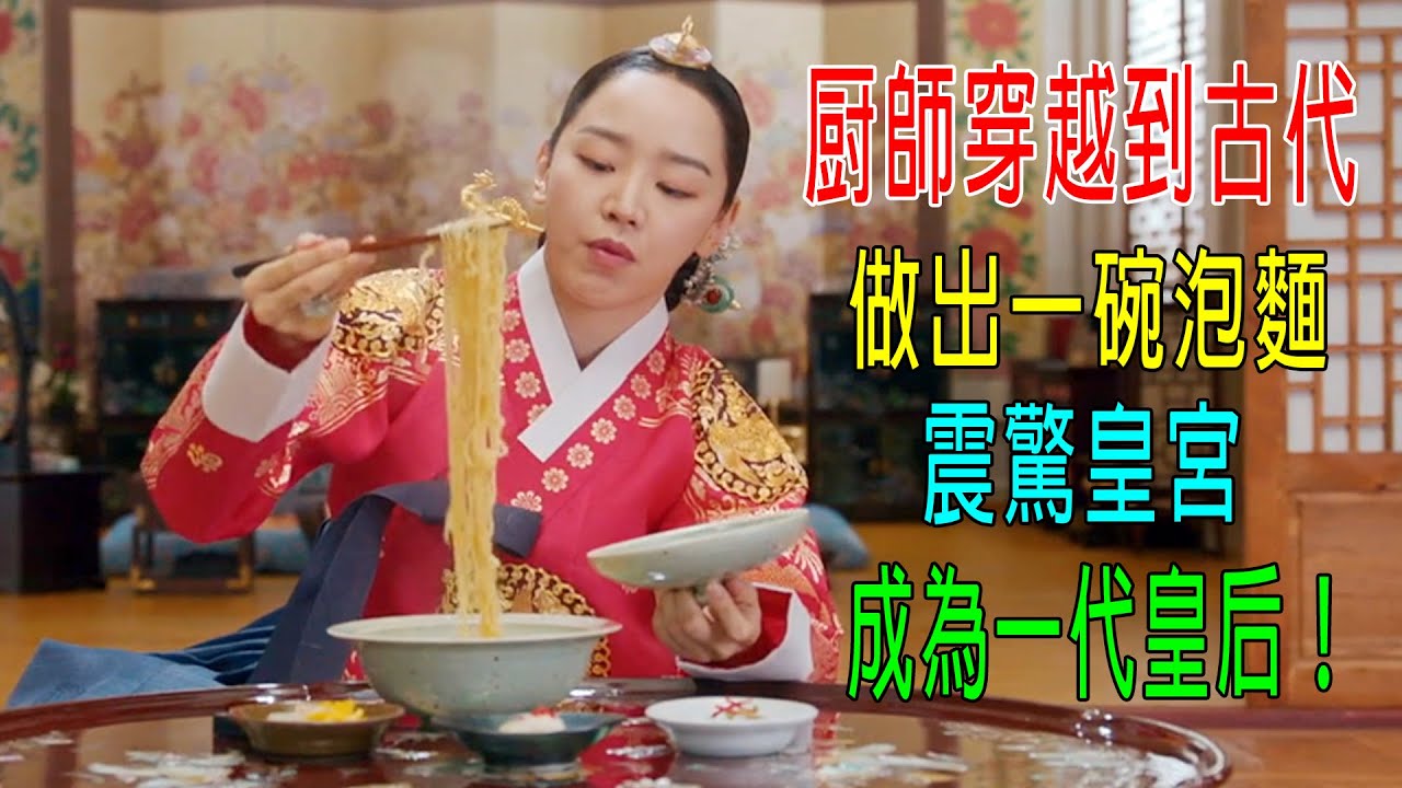 厨師穿越到古代，做出一碗泡麵，震驚皇宮，成爲一代皇后！