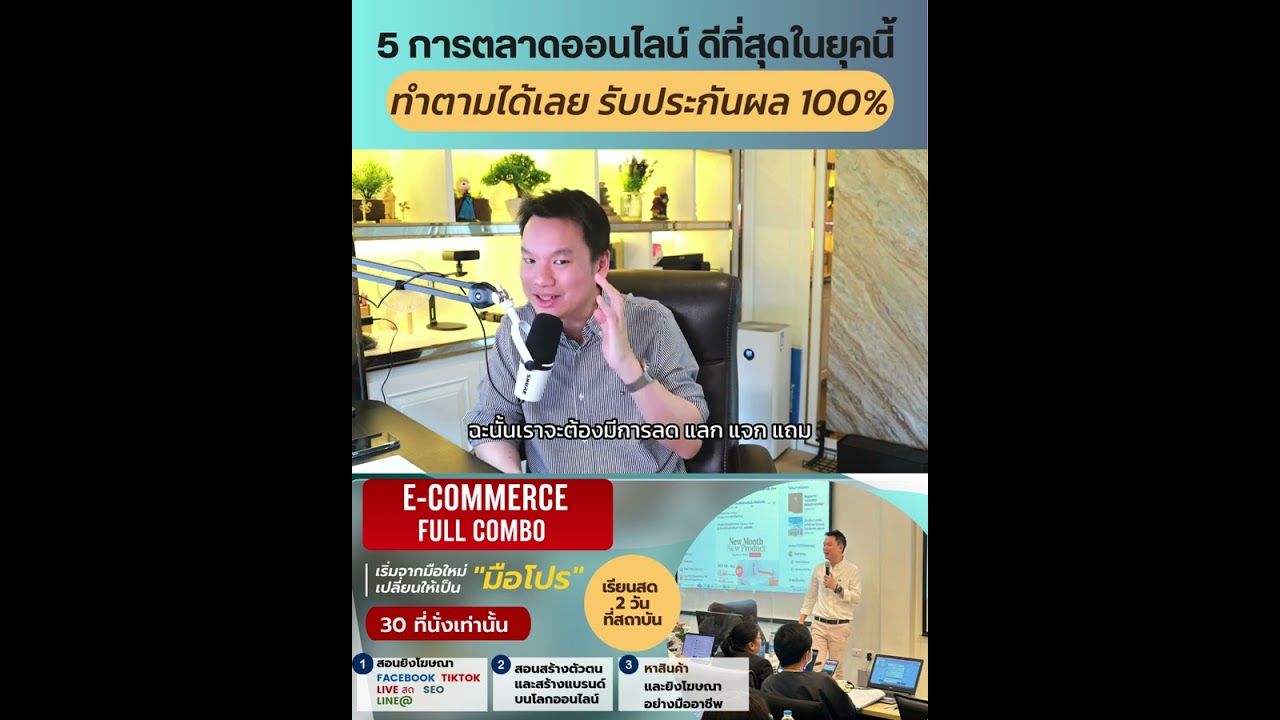 คลิป YouTube อ.ตรี: 5 การตลาดออนไลน์ ดีที่สุดในยุคนี้