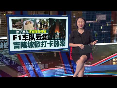 场内场外大排长龙 F1暌违9年重返雪邦 车迷蜂拥而至！ | 新闻报报看 02/10/2026