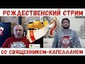 Рождественский стрим с украинским священником-капелланом