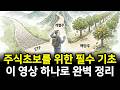 주식하려면 꼭 알고 있어야 할 기본 지식 | 이 영상에 다 담아 봤습니다.