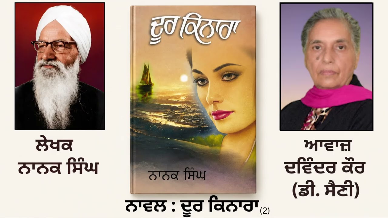 ⁣ਨਾਵਲ : ਦੂਰ ਕਿਨਾਰਾ (2) || By: ਨਾਨਕ ਸਿੰਘ