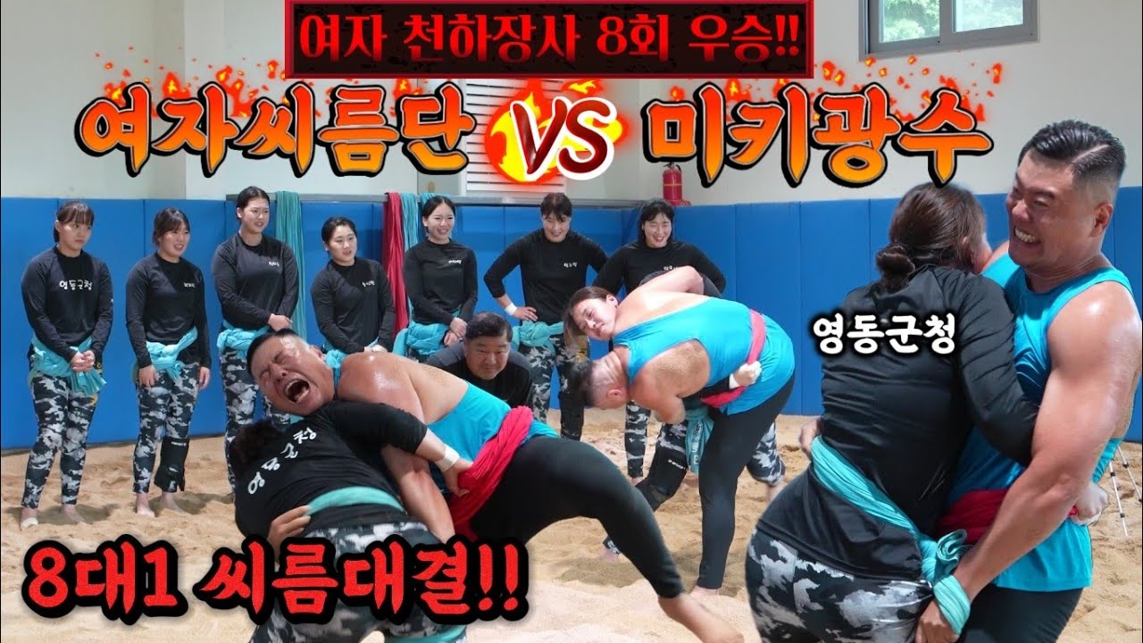 (결혼빵)천하장사 8회 우승!! 여자 씨름 끝판왕!! 8대1 씨름대결!! 미키광수 VS 여자 씨름단!!