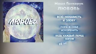 Премьера! ЛЮБОВЬ - Маша Гончарук / Мария Гончарук #мариягончарук #машагончарук #любовь