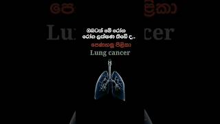 ඔබටත් මේ රෝග ලක්ෂණ තියනවාද ?| Do you also have these symptoms lungcancer cancer
