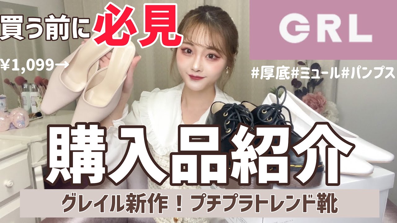 Grl購入品紹介 トレンド靴が激安で買える 履き心地は 愛用している100均の中敷きも紹介 Youtube