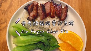 35分钟空气炸锅版蜜汁叉烧 | 35 mins Air fryer Char Siu Pork