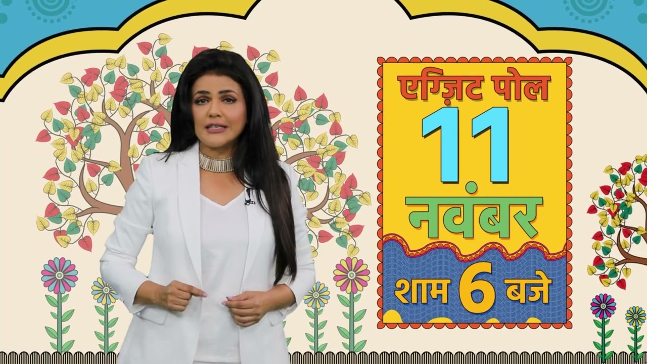 AajTak पर देखिए सबसे सटीक Exit Poll 11 नवबंर शाम 6 बजे | Bihar Exit Poll | Bihar Election 2025