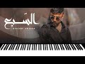 Amjad Jomaa Al Sab3 أمجد جمعة السبع عزف اورج 