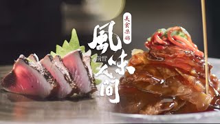 美食漫游季享受异国风味与绝美景色 | 腾讯视频  纪录片