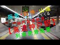 阪急・阪神・山陽 列車が次々やってくる【 （神戸高速鉄道）高速神戸駅】列車発着風景