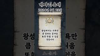 오늘의 게자리 운세 2024년 9월 23일 #게자리 #별자리운세 #오늘의운세 #내일의운세 #운세 #운세쇼츠
