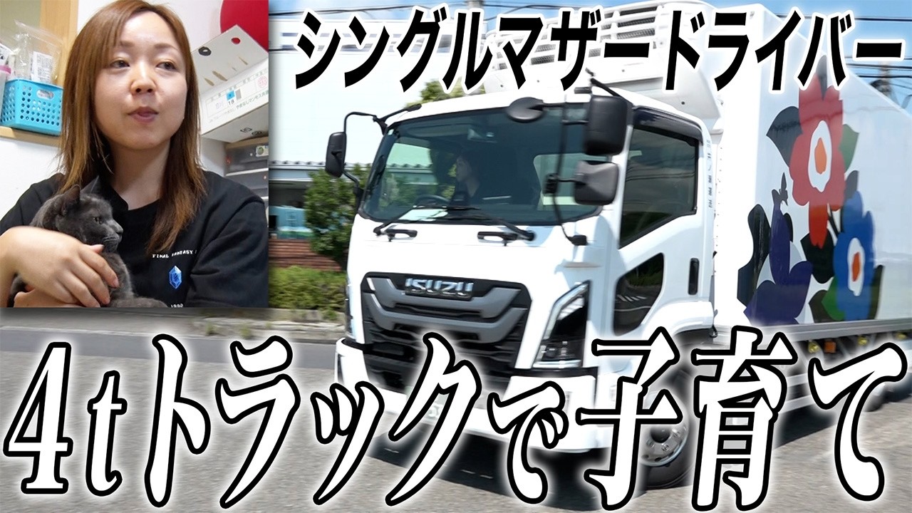 【トラックドライバー】シングルマザー★4tトラックで子育て…再婚はしない！娘2人を育てるアラフォー女性のリアルドキュメント