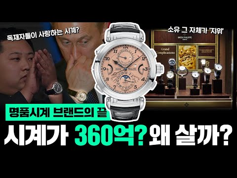 시계의 끝판왕 파텍필립 롤렉스가 귀여워지는 가격 