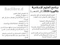 البرنامج السنوي لمادة العلوم الإسلامية للسنة الثالثة ثانوي كل الشعب بكالوريا 2026