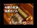 今際の死神 林原めぐみ オルゴール アニメ 昭和元禄落語心中 助六再び篇 OP 今際の死神 林原めぐみ オルゴール アニメ 昭和元禄落語心中 助六再び篇 OP