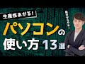 知らないとヤバい！生産性の高いパソコンの使い方 13選