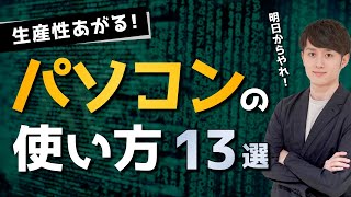 知らないとヤバい！生産性の高いパソコンの使い方 13選