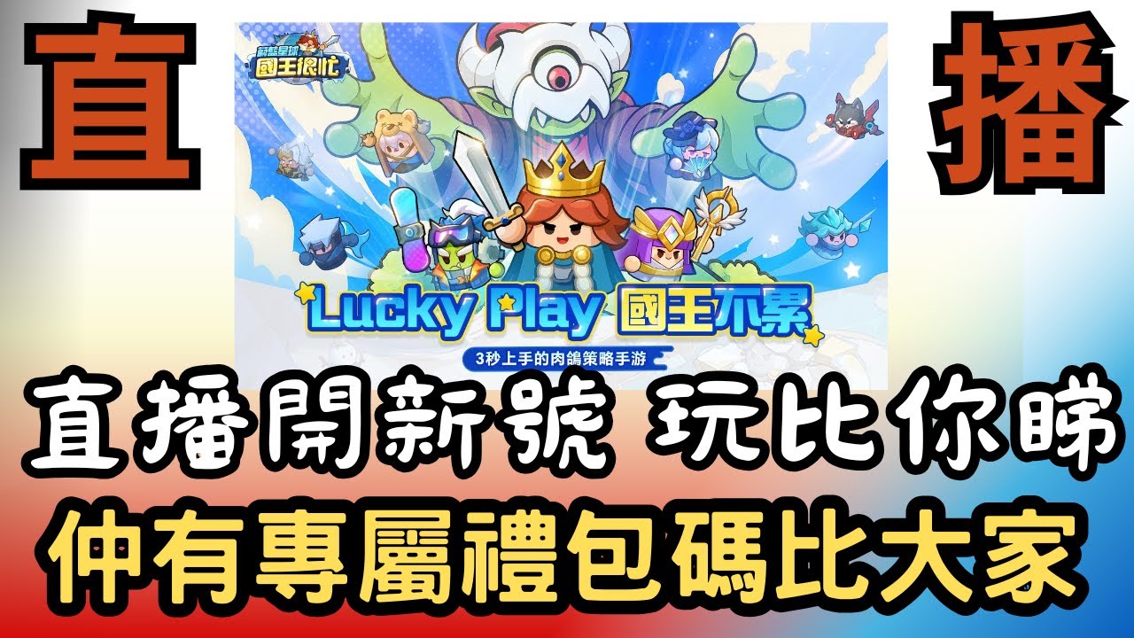 【廢game俱樂部】【蔚藍星球: 國王很忙 】【直播】塔防愛好者召集 個人私心推介 開個新號打5關新手階段比大家睇 推坑