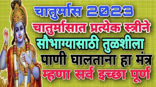 चातुर्मास 2023 ,चातुर्मासात प्रत्येक स्त्रीने सौभाग्यासाठी, तुळशीला पाणी घालताना हा मंत्र-  ??