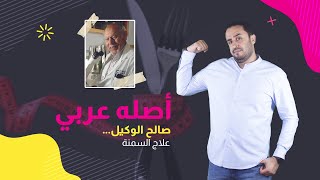 أصله عربي |  صالح الوكيل