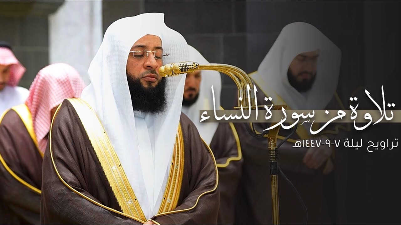 تلاوة في غاية الجمال من سورة النساء للشيخ بدر التركي | ليلة 7 رمضان مرئية كاملة | 1447هـ