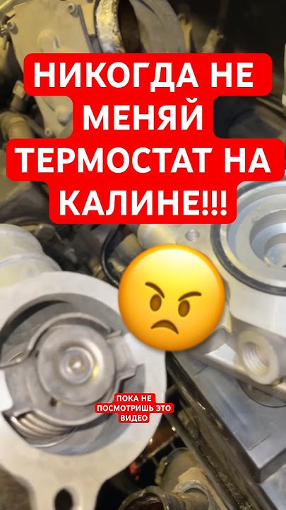 ТЕРМОСТАТ НА КАЛИНУ БЫВАЕТ РАЗНЫЙ. ВАЖНО ЗНАТЬ ПЕРЕД ПОКУПКОЙ - YouTube