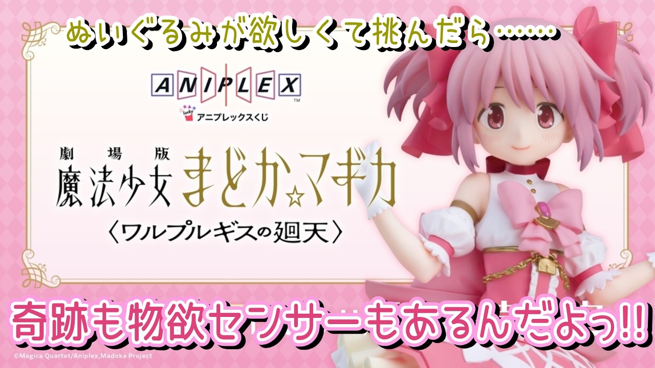 まどか☆マギカ アニプレックスくじ ワルプルギスの廻天 D賞 ぬいぐるみ 全種 アニプレックスくじ「劇場版 魔法少女まどか☆マギカ〈ワルプルギスの