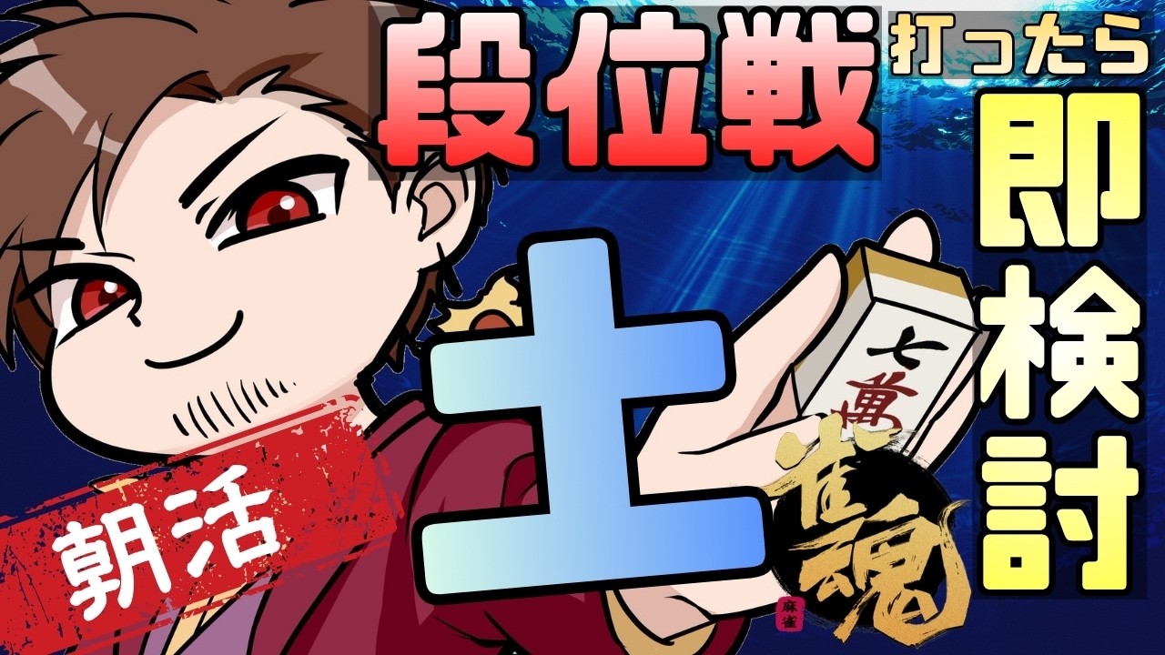 【カメレオン配信は初だったのか】打ったら即ガチ牌譜検討する朝活段位戦!【#麻雀 #雀魂】