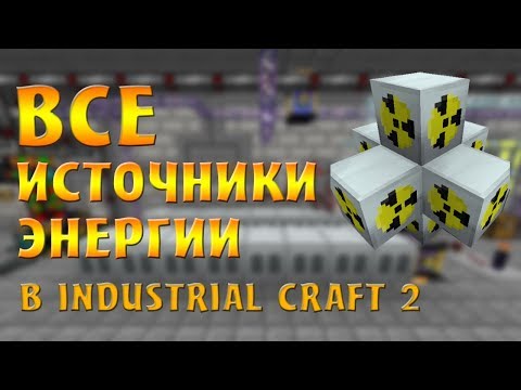 ВСЕ ИСТОЧНИКИ ЭНЕРГИИ В INDUSTRIAL CRAFT 2 | Электрическая, кинетическая и тепловая энергия