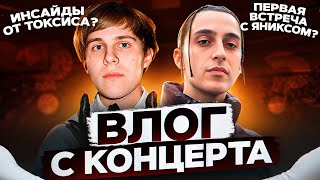 Toxi$, Yanix | ВЛОГ С КОНЦЕРТА В МОСКВЕ *за кулисами*