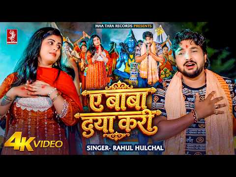 Video | ए बाबा दया करी | Rahul Hulchal | Ft.Queen Tanya | Ae Baba Daya Kari | New Bol Bam Song 2026