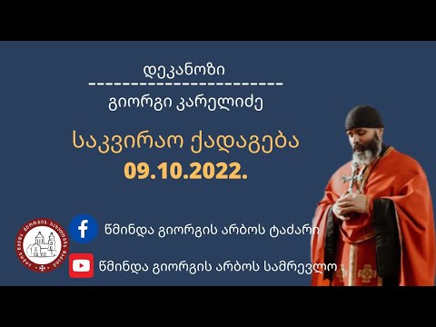 საკვირაო ქადაგება 09.10.2022. დეკანოზი გიორგი კარელიძე