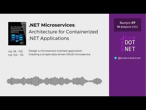 BookClub DotNet Выпуск 7