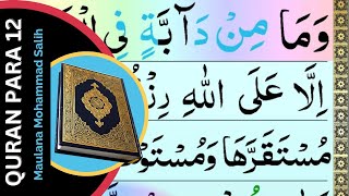 Quran Para 12 Full { Juz' 12 full HD arabic text } Complete Para 12