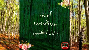 آموزش سوره فاتحه (حمد) به زبان انگلیسی | به انگلیسی قرآن بخون| به انگلیسی بگو به انگلیسی بنویس