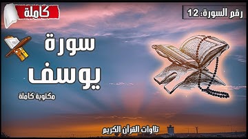 سورة يوسف مكتوبة كاملة بالتشكيل القرآن الكريم كتابة وقراءة
