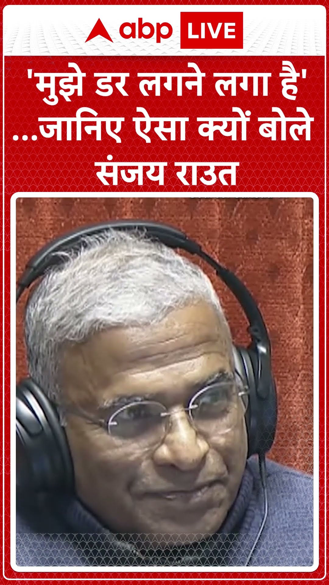 'मुझे डर लगने लगा है' ऐसा क्यों बोले Sanjay Raut, देखिए