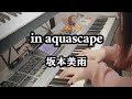 坂本美雨 in aquascape 【ピアノとシンセ】