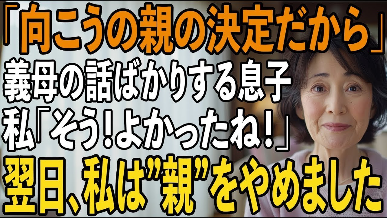 「向こうの親の決定だから」と繰り返し、私を無視して勝手に結婚を進める息子。私「そう！よかったね」→翌日、縁を切った息子に起きた出来事とは【シニアライフ】【60代以上の方へ】