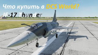 Что купить в DCS World 2.5.6? | JF-17 Thunder туториал