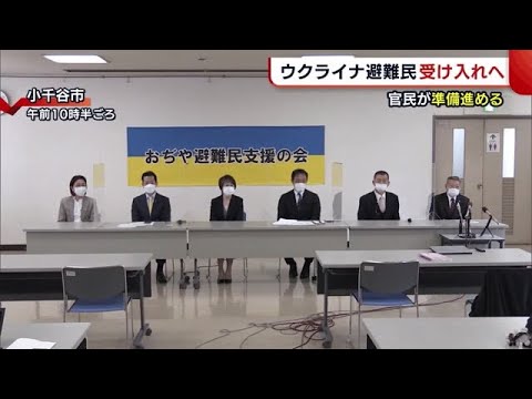 ウクライナ避難民受け入れへ…　官民が準備進める　小千谷市で“避難支援の会”発足【新潟】 (22/03/30 18:59)