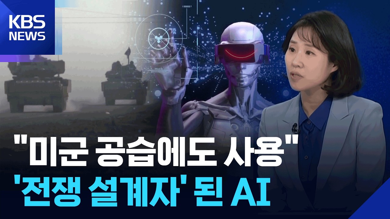 “AI 전쟁 1.0”…‘전쟁 설계자’ 된 AI [뉴스in뉴스] / KBS  2026.03.11.