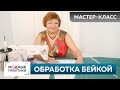 Окантовка стачных швов и обработка низа изделия своими руками. Мастер-класс по обработке бейкой.