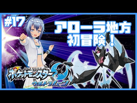 【最終回チャンピオンリーグ】アローラ地方初上陸！ポケットモンスターウルトラムーン初見プレイ！ #17