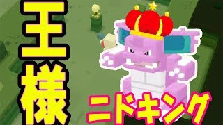 ポケモンクエスト ニドリーノがポケモン界の王様ニドキング に進化する Youtube ポケモンクエスト ニドリーノがポケモン界の王様ニドキング に進化する Youtube