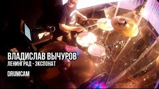 Ленинград - Экспонат (drum cover) | Вычуров Владислав