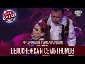 VIP Тернопіль и Виктор Павлик - Белоснежка и семь гномов | Лига Смеха 2016, Финал