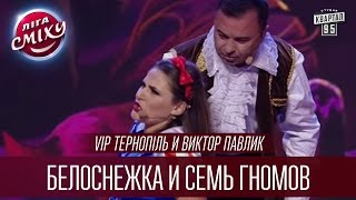 VIP Тернопіль и Виктор Павлик - Белоснежка и семь гномов | Лига Смеха 2016, Финал