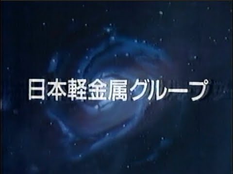 ★懐かCM★  日本軽金属グループ（1988年）